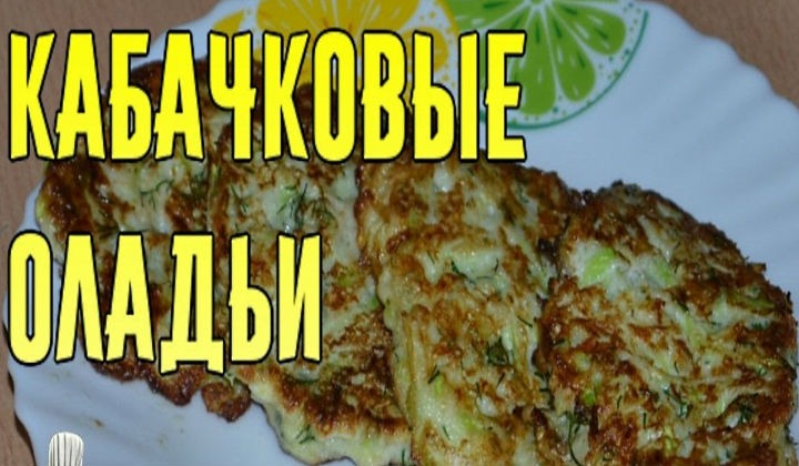 Оладьи из кабачков