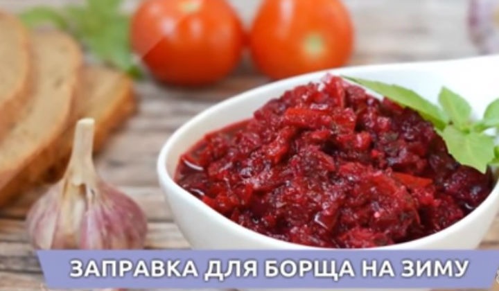 Заправка для борща на зиму
