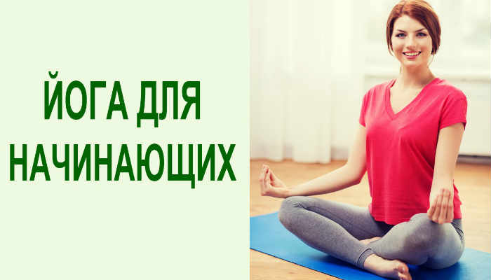 Йога для начинающих в домашних условиях