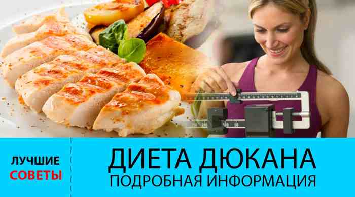 Диета Дюкана
