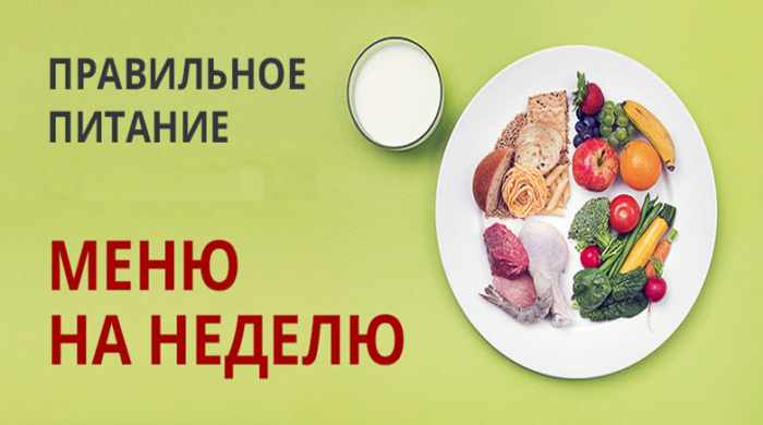 меню для правильного питания