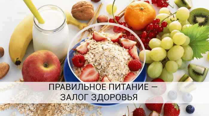 Правильное питание для здорового образа жизни