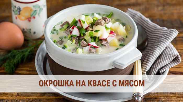 Окрошка на квасе с мясом