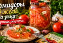 Помидоры в желе на зиму: 4 рецепта для праздничного стола